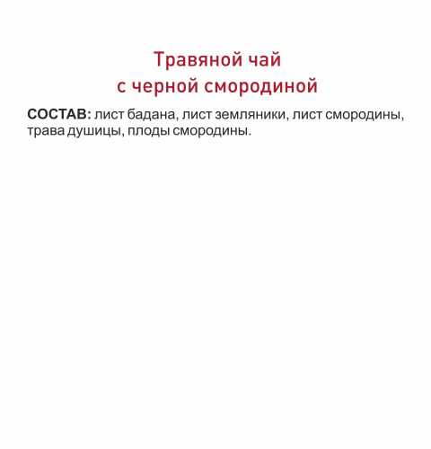 Чайный напиток травяной чай с черной смородиной