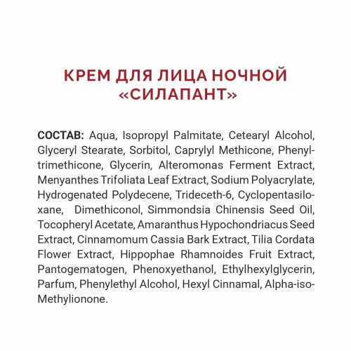 Силапант Ночной крем для лица с пантогематогеном