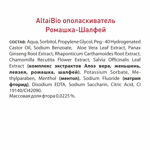 Алтайбио Ополаскиватель для полости рта 