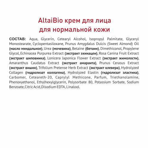 Алтайбио Крем для лица для нормальной кожи 