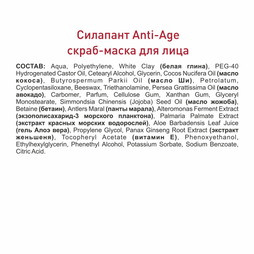 Anti-age Маска-скраб для лица с пантами марала СИЛАПАНТ