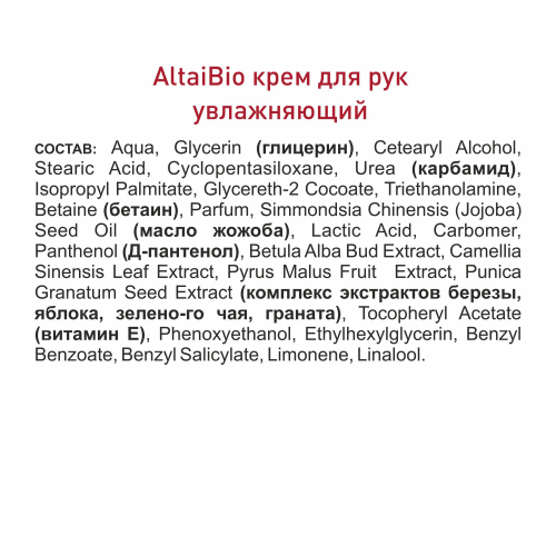 Алтайбио Крем для рук увлажняющий «Гранат и зелёный чай»