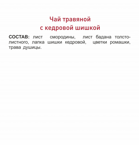 Чайный напиток травяной чай с кедровой шишкой