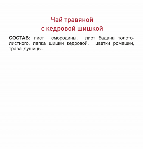 Травяной чай с кедровой шишкой