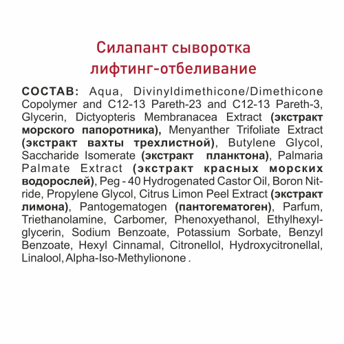 Силапант Сыворотка Anti-Age Лифтинг-отбеливание