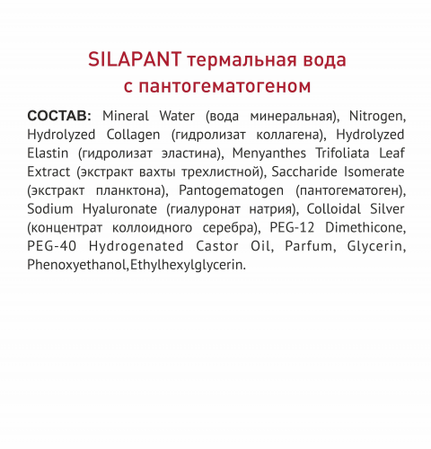 Силапант Термальная вода с пантогематогеном
