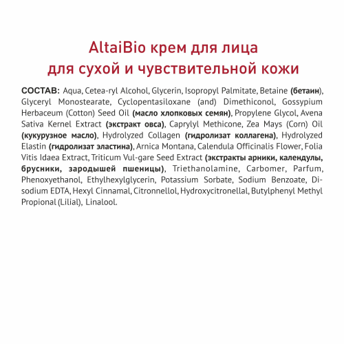 Алтайбио Крем для лица для сухой и чувствительной кожи 