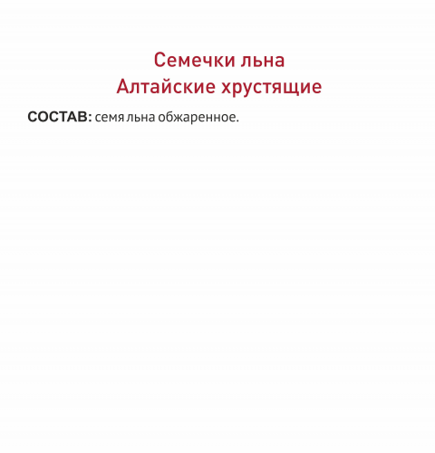 Семечки льна Алтайские хрустящие