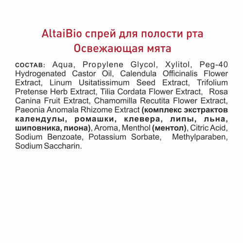 Алтайбио Спрей для полости рта Освежающая мята