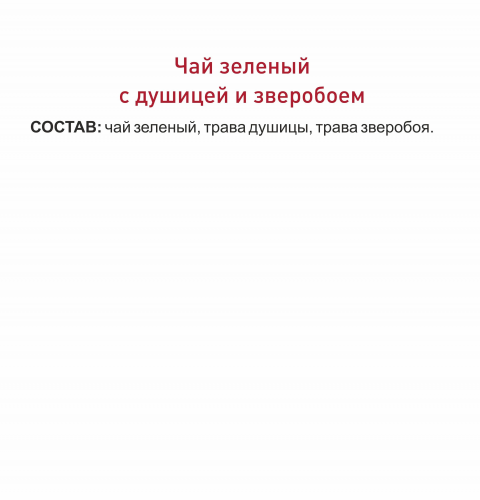 Чай зеленый с душицей и зверобоем 
