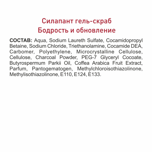 Силапант Гель-скраб для тела 