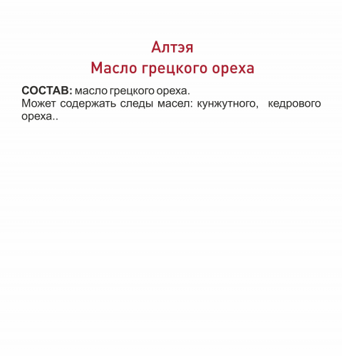 МАСЛО ГРЕЦКОГО ОРЕХА «ЛЕГЕНДАРНОЕ СИБИРСКОЕ»