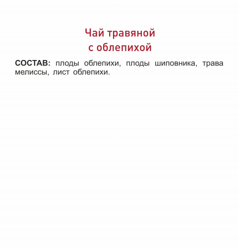 Чайный напиток травяной чай с облепихой