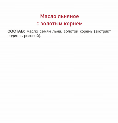 Масло льняное с золотым корнем