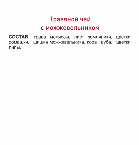 Чайный напиток травяной чай с можжевельником