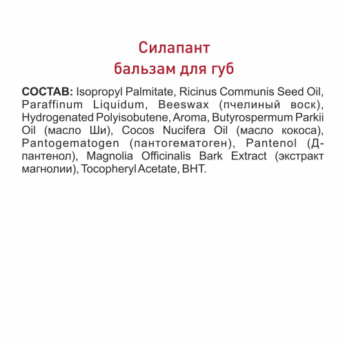 Бальзам для губ «СИЛАПАНТ» с маслом Ши и маслом кокоса