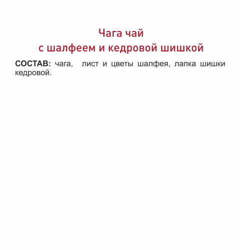 Фиточай Чага с шалфеем и кедровой шишкой