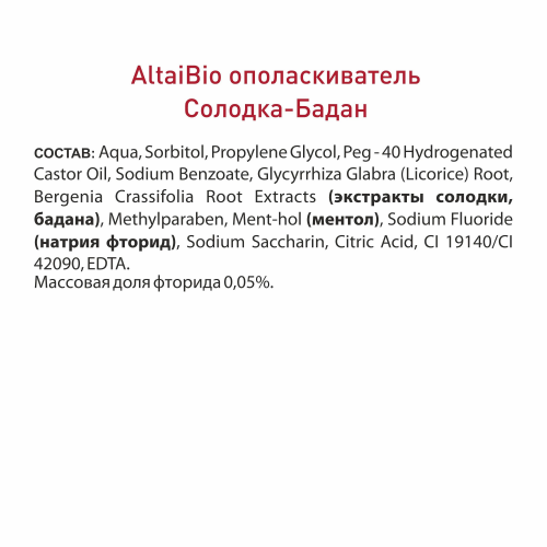 Алтайбио Ополаскиватель для полости рта 