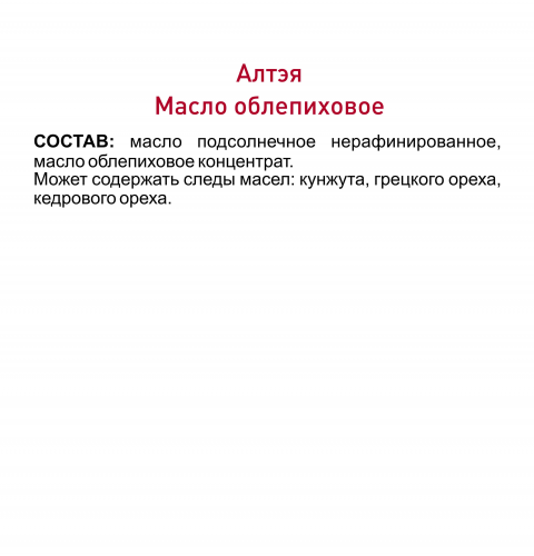 МАСЛО ОБЛЕПИХОВОЕ «ЛЕГЕНДАРНОЕ СИБИРСКОЕ»