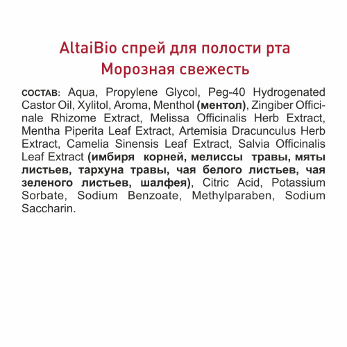 Алтайбио Спрей для полости рта Морозная свежесть