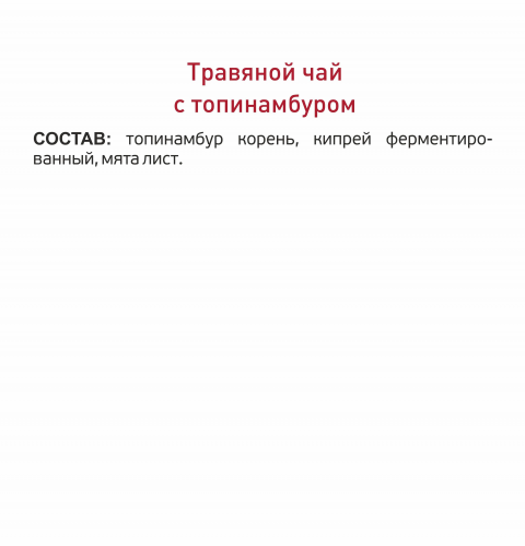 Травяной чай с топинамбуром