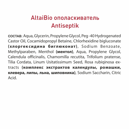 Алтайбио Ополаскиватель для полости рта «ANTISEPTIK» , 200 мл