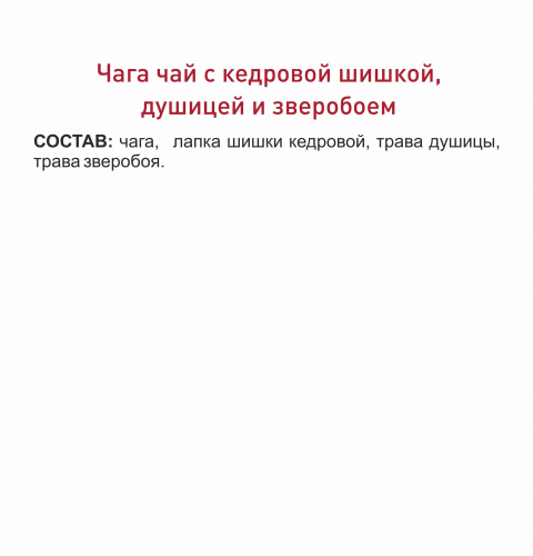 Фиточай Чага с кедровой шишкой, душицей и зверобоем