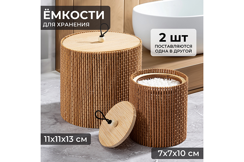 Набор 2 емкостей для хранения 11,5*11,5*13 см и 7,5*7,5*10 см, круглые