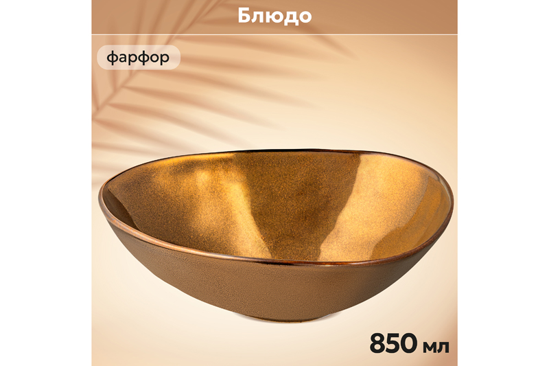 Салатник 20,5*18*6 см 850 мл