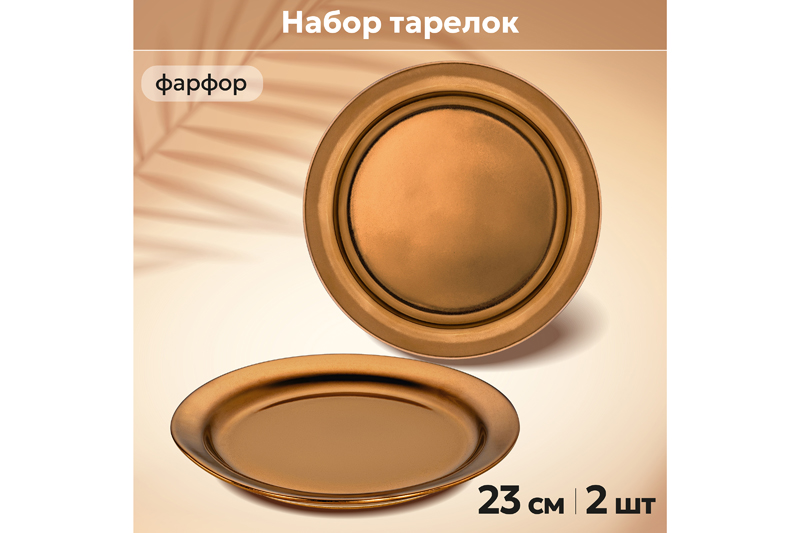 Набор тарелок 2 пр. 23,7*23,7*2,5 см