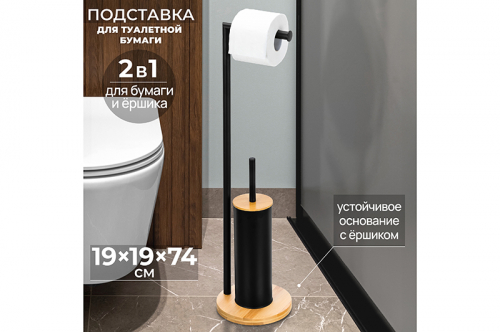 Подставка для туалетной бумаги с ершиком 19*19*74 см 