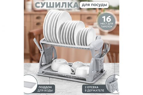 Сушилка для посуды 2-х ярусная 52*31*30 см 