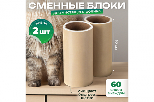 Набор запасных сменных блоков для липкого ролика для одежды 4,5*4,5*10 см  (2шт)