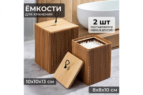 Набор 2 емкостей для хранения 10*10*13 см и 8*8*10,5 см, квадратные