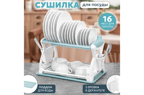 Сушилка для посуды 2-х ярусная 52*31*30 см 