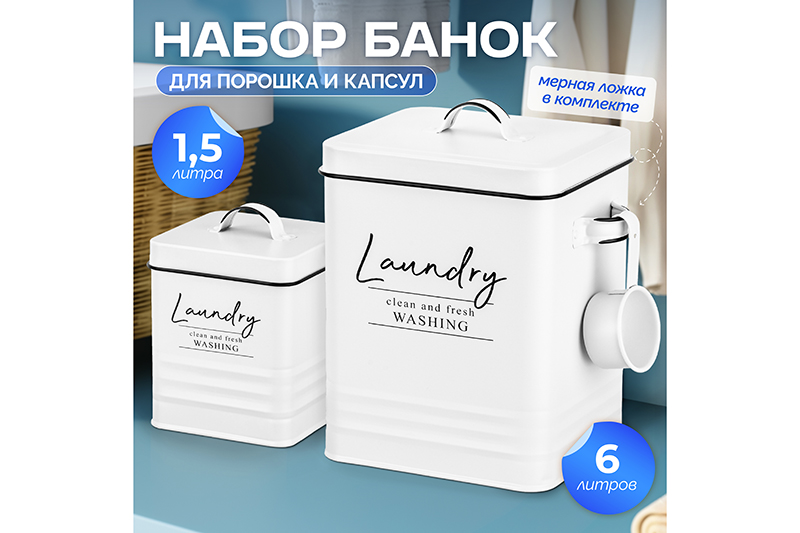 Набор контейнеров для хранения порошка и капсул 6 л + 1,5 л