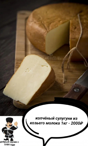 Копченый сулугуни из козьего молока