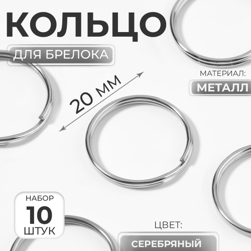 Кольцо для ключей d20мм металл серебряный (набор 10шт)