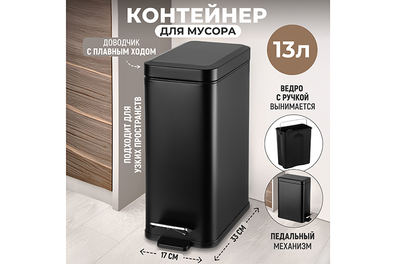 Контейнер для мусора 13 л 33,8*17*37,5 см с педалью, черный