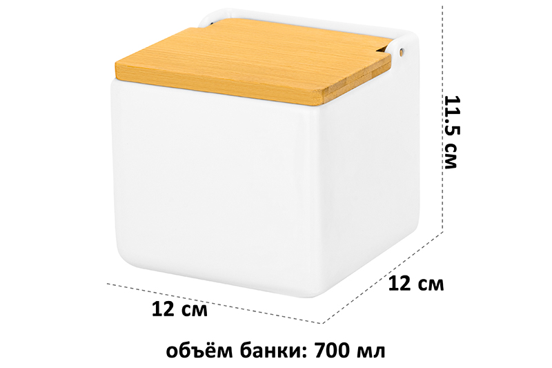 Банка для сыпучих продуктов 700 мл 12*12*11,5 см