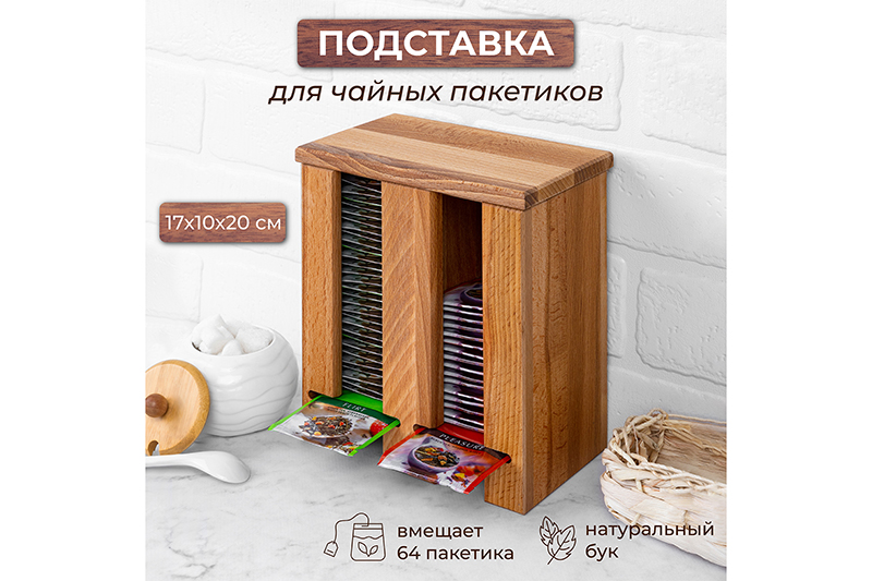 БЫЛО 1761 руб! Подставка для чайных пакетиков 17*10,5*20 см со съемной крышкой (вертикальная)
