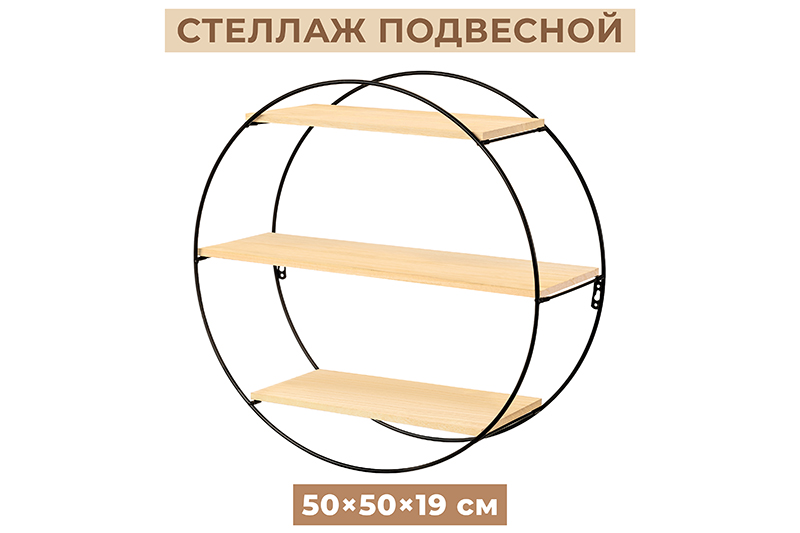 Полка подвесная круглая 3-х ярусная 50*19,5*50 см