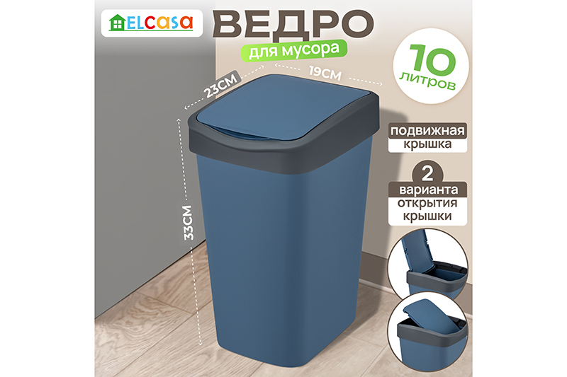 Ведро для мусора с подвижной крышкой 10 л 23,5*19,5*33,7 см