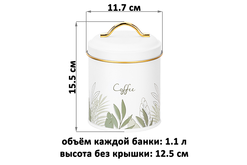 Набор 3 банок для сыпучих продуктов 1,1 л 11,7*11,7*15,5 см
