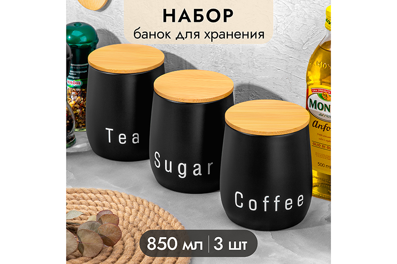 Набор 3 банок для сыпучих продуктов 850 мл 10,5*10,5*12,5 см