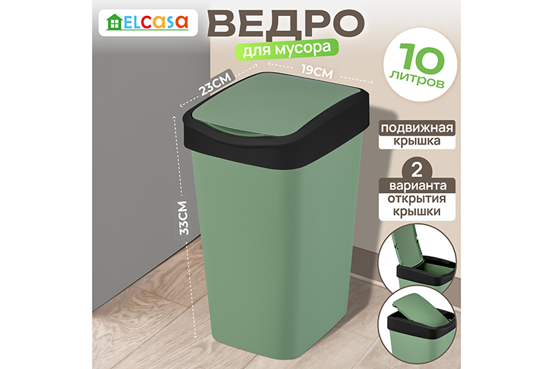 Ведро для мусора с подвижной крышкой 10 л 23,5*19,5*33,7 см
