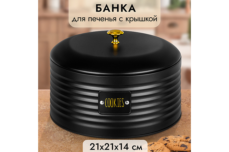 Банка для печенья 3 л 21,5*21,5*14,5 см