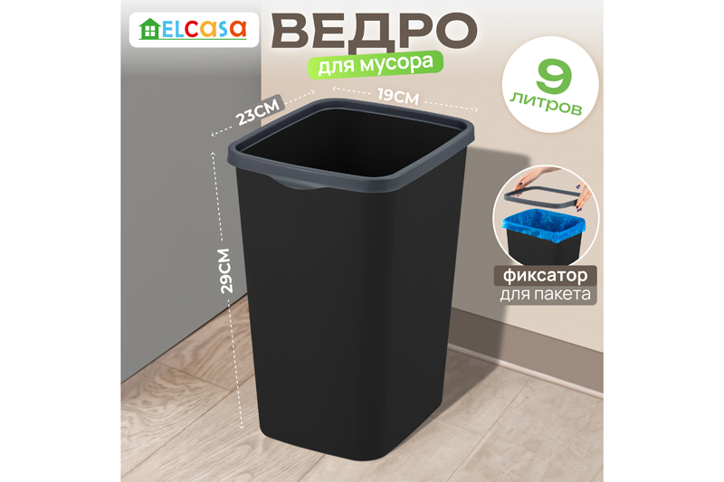 Ведро для мусора с фиксатором 9 л 23,5*19,2*29 см