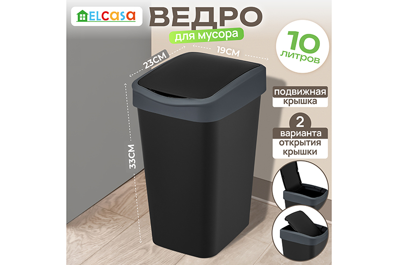 Ведро для мусора с подвижной крышкой 10 л 23,5*19,5*33,7 см