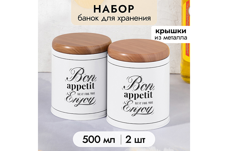 Набор 2 банок д/хранения 500 мл, 8,5*8,5*10,5 см,